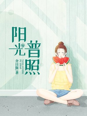 cover image of 阳光普照